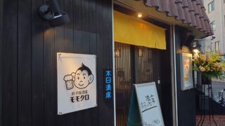 西川口「餃子居酒屋 モモタロ」