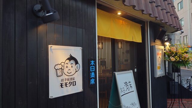 西川口「餃子居酒屋 モモタロ」