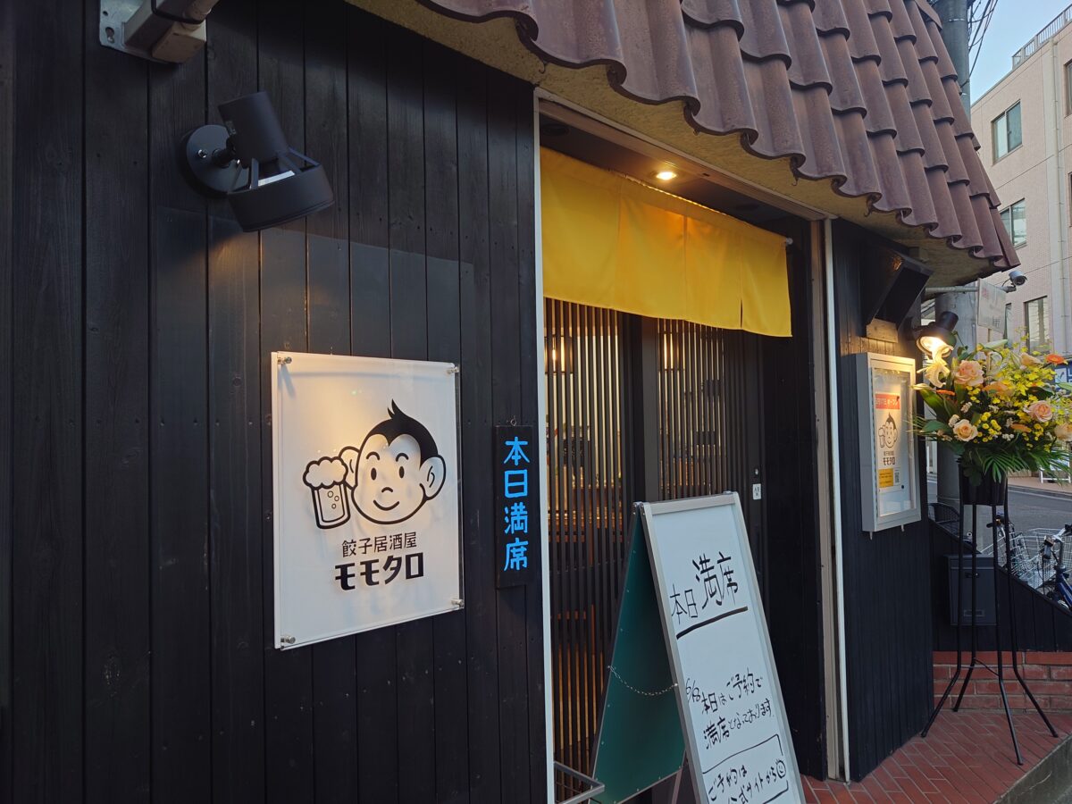 西川口「餃子居酒屋 モモタロ」
