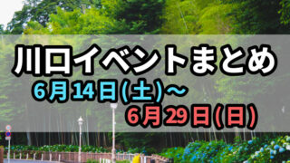 川口イベントまとめ0614