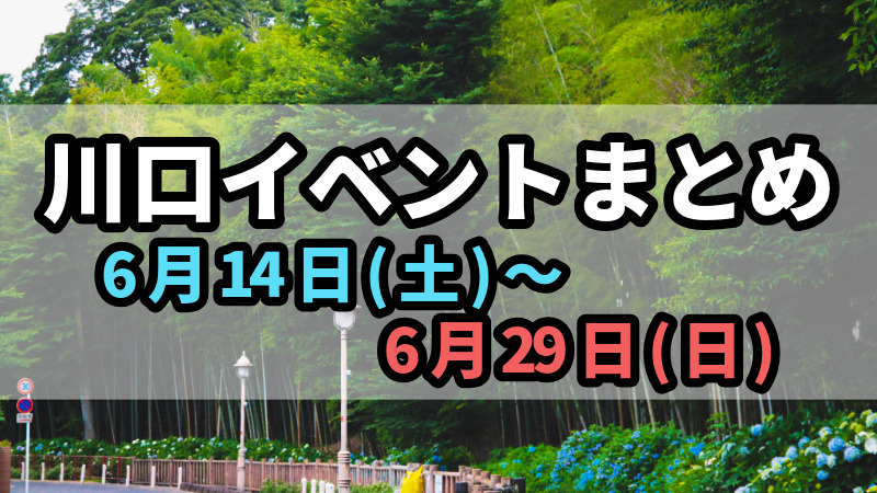 川口イベントまとめ0614