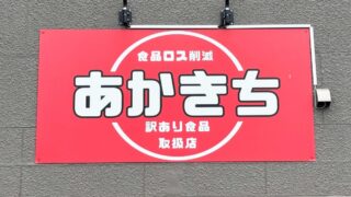 あかきち