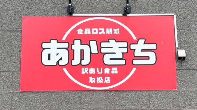 あかきち