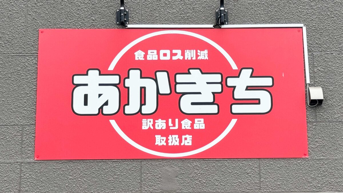 あかきち