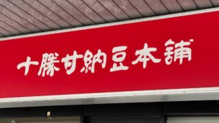 十勝甘納豆本舗