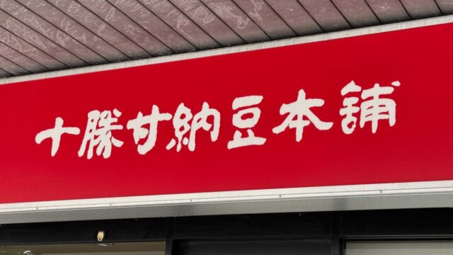 十勝甘納豆本舗