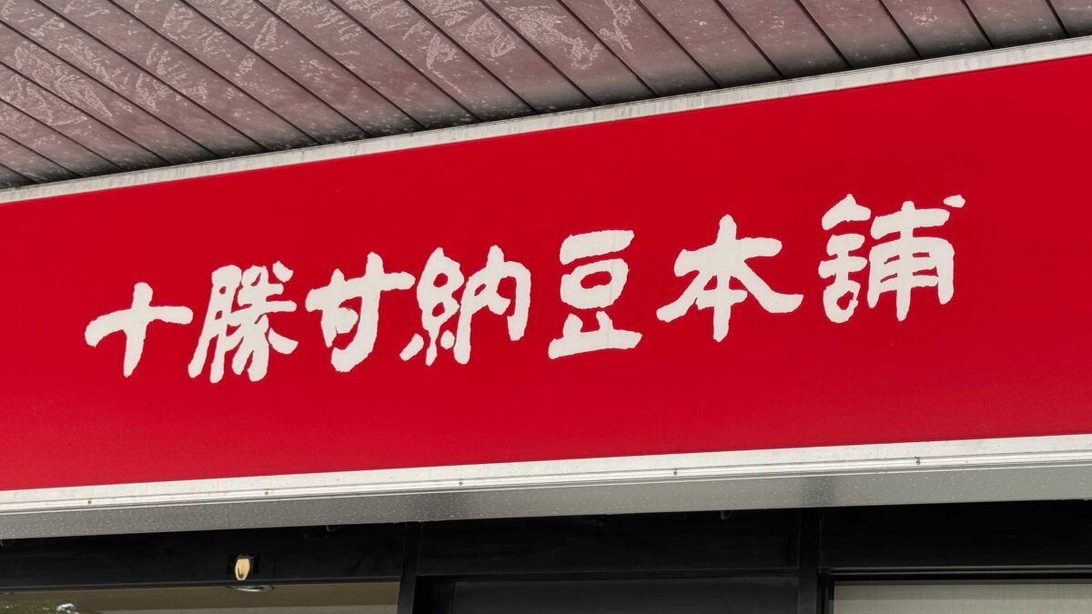 十勝甘納豆本舗