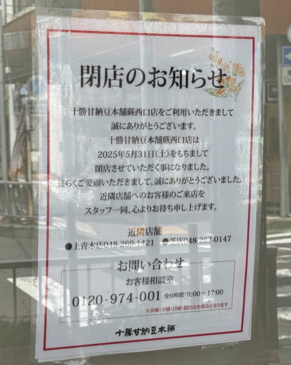 十勝甘納豆本舗