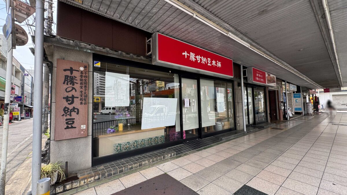 十勝甘納豆本舗