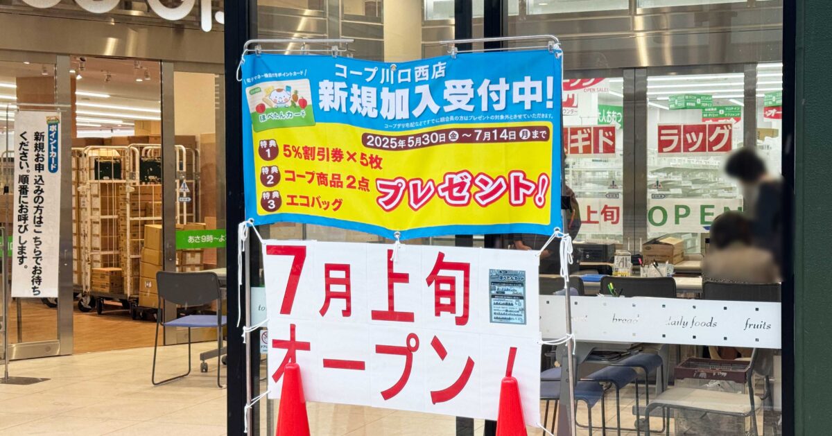 コープ川口西店