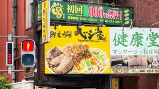 ベジ家川口駅前店