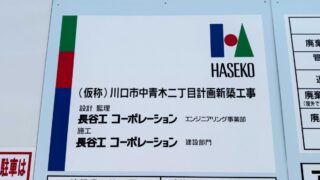川口市中青木二丁目計画新築工事