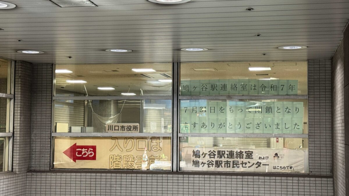 鳩ヶ谷駅連絡室