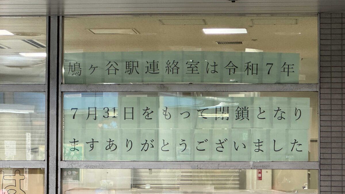 鳩ヶ谷駅連絡室