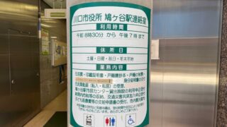 鳩ヶ谷駅連絡室