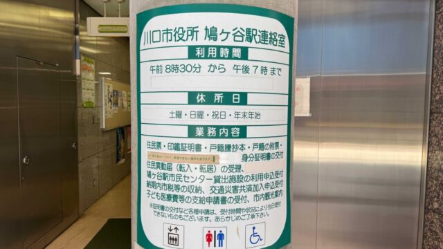 鳩ヶ谷駅連絡室