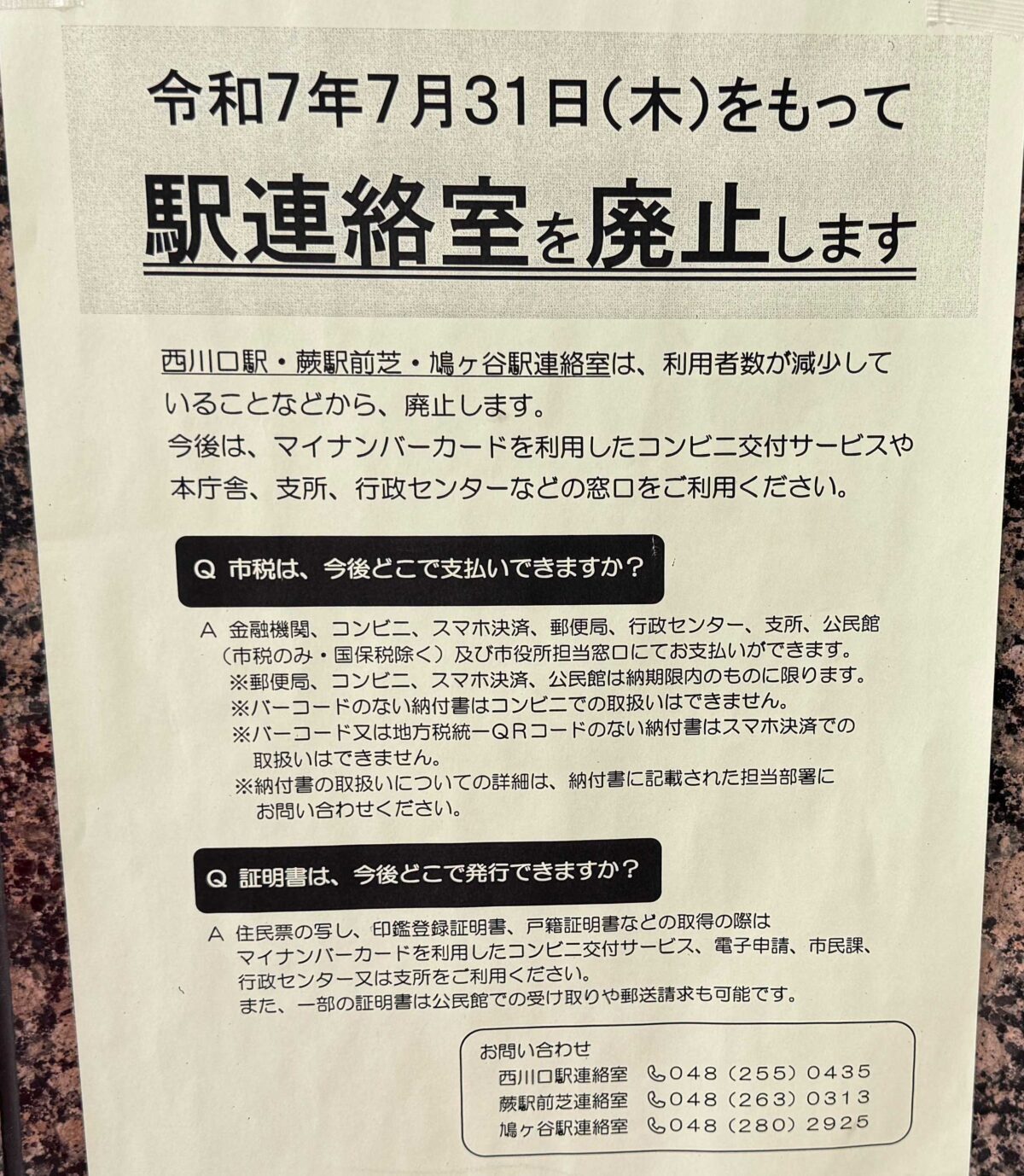 鳩ヶ谷駅連絡室