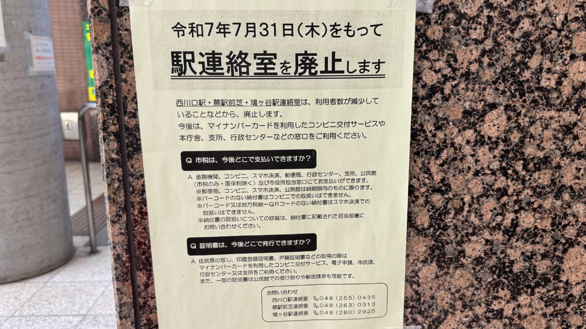 鳩ヶ谷駅連絡室