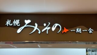 札幌みその