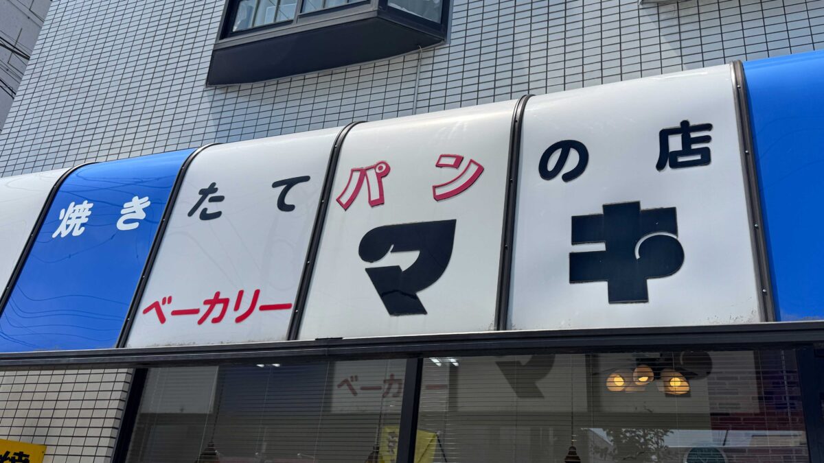 ベーカリーマキ