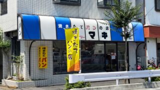 ベーカリーマキ