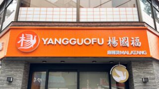 楊國福 麻辣湯(ヨウゴフクマーラータン)