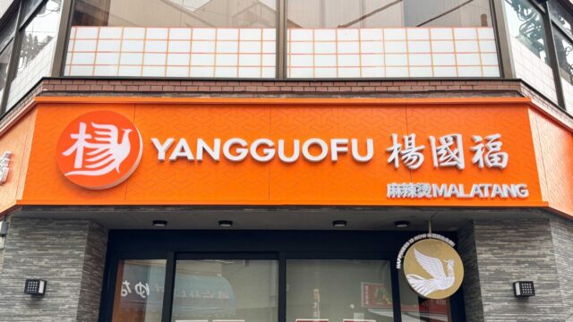 楊國福 麻辣湯(ヨウゴフクマーラータン)
