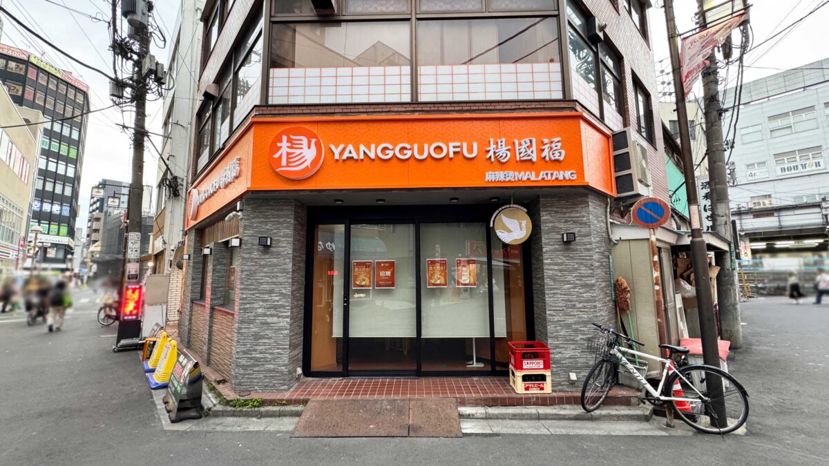 楊國福 麻辣湯(ヨウゴフクマーラータン)