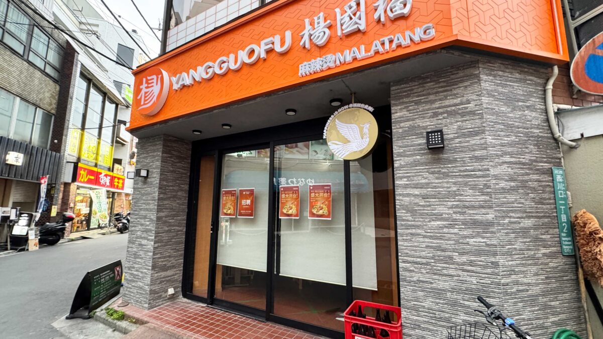 楊國福 麻辣湯(ヨウゴフクマーラータン)