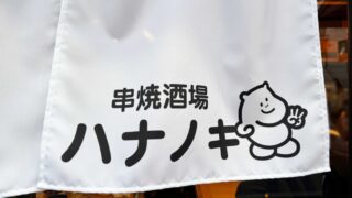 串焼酒場ハナノキ