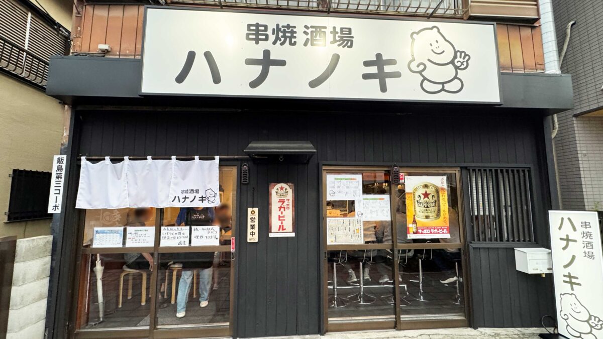 串焼酒場ハナノキ