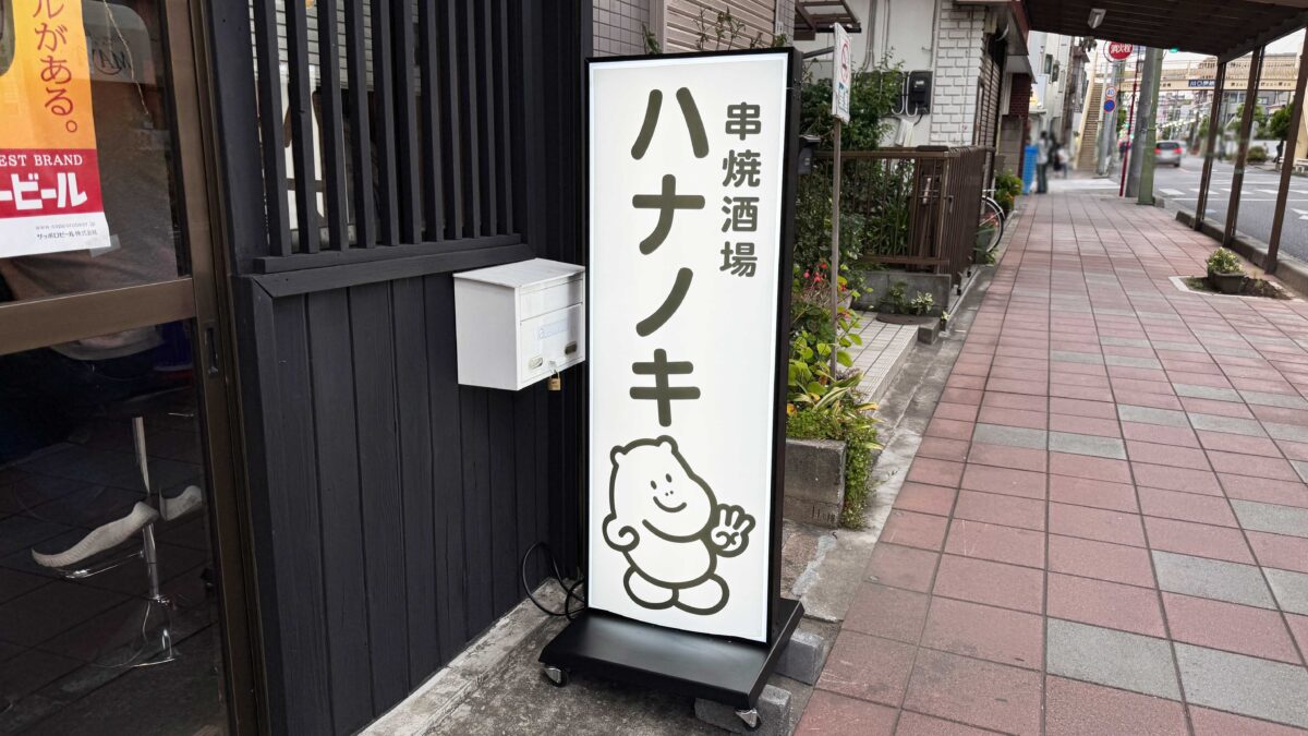 串焼酒場ハナノキ