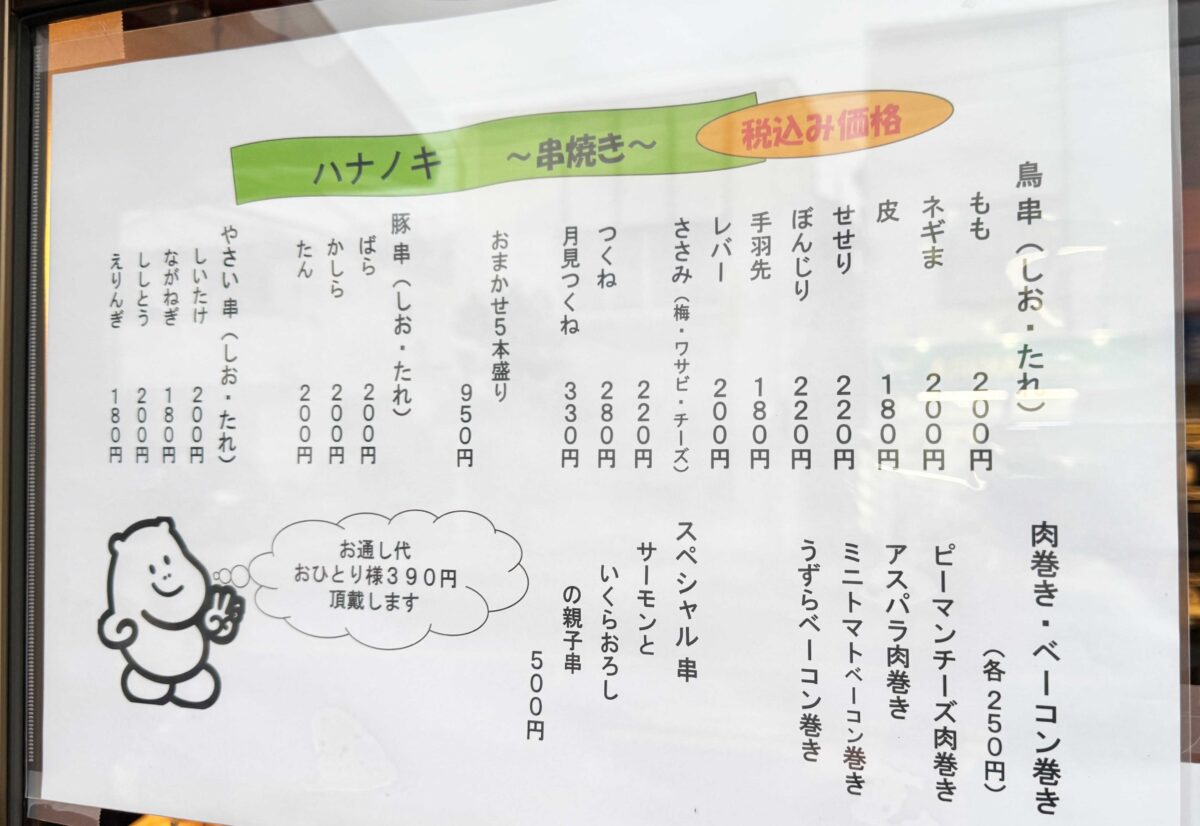 串焼酒場ハナノキ
