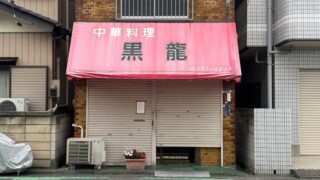 芝　黒龍
