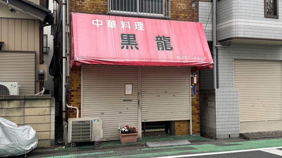 芝　黒龍