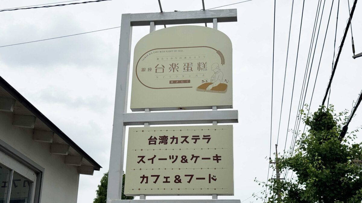 台楽タンガオ