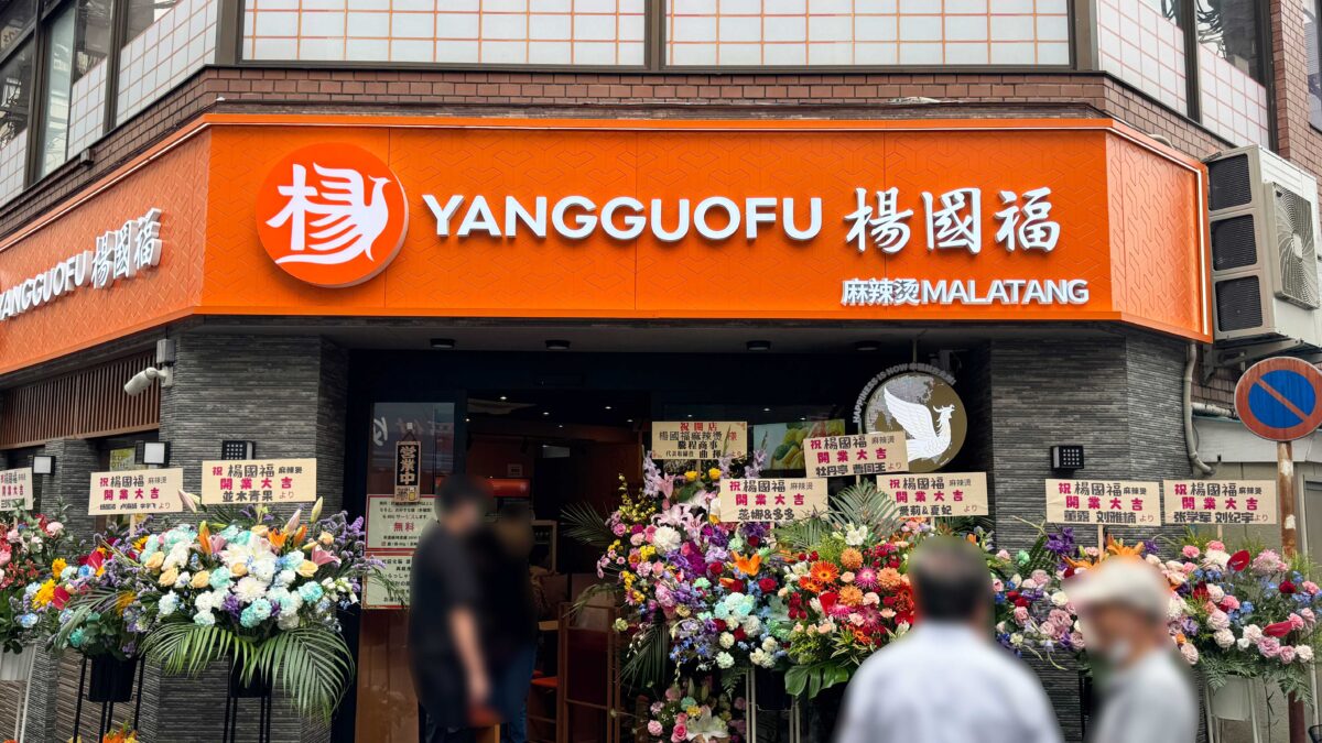 楊國福 麻辣湯