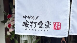 蕨 安打食堂