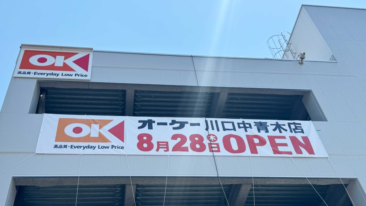 オーケー川口中青木店