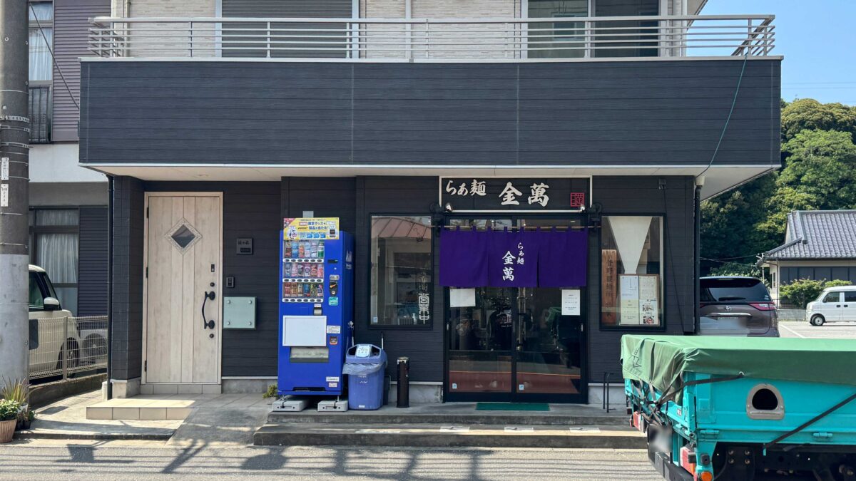 らあ麺金萬