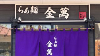 らあ麺金萬