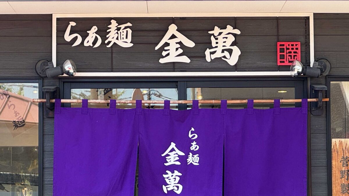 らあ麺金萬