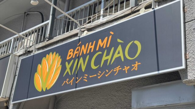 バインミーシンチャオ西川口店