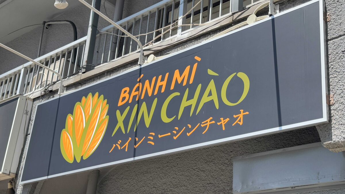 バインミーシンチャオ西川口店