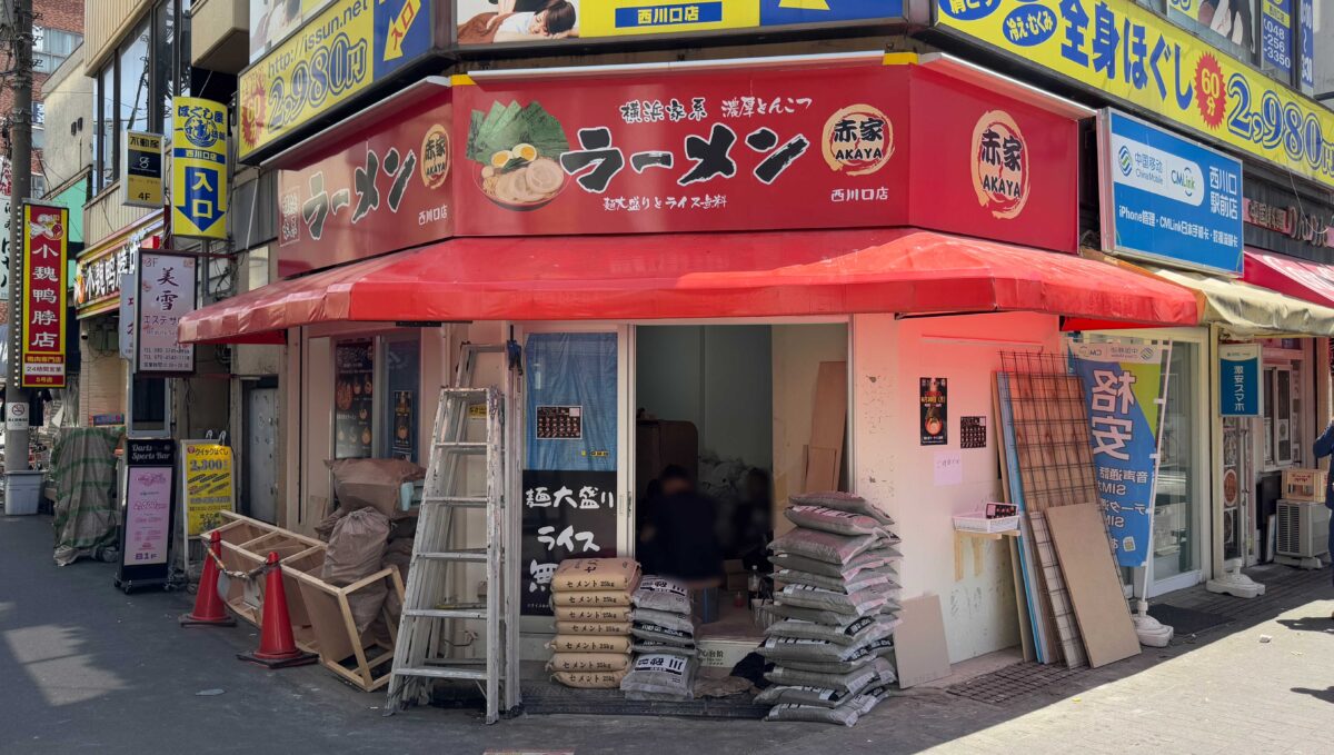 横浜家系ラーメン赤家 西川口店