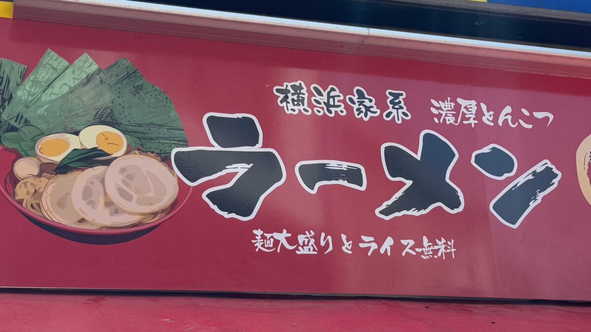 横浜家系ラーメン赤家 西川口店