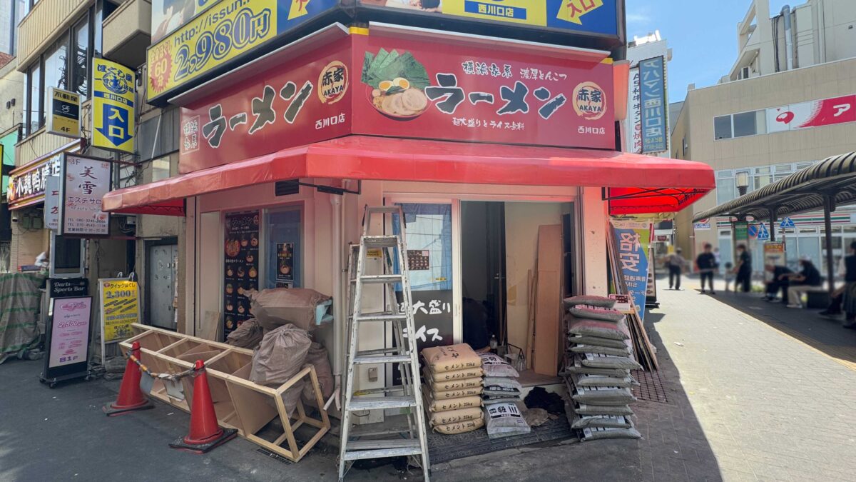 横浜家系ラーメン赤家 西川口店
