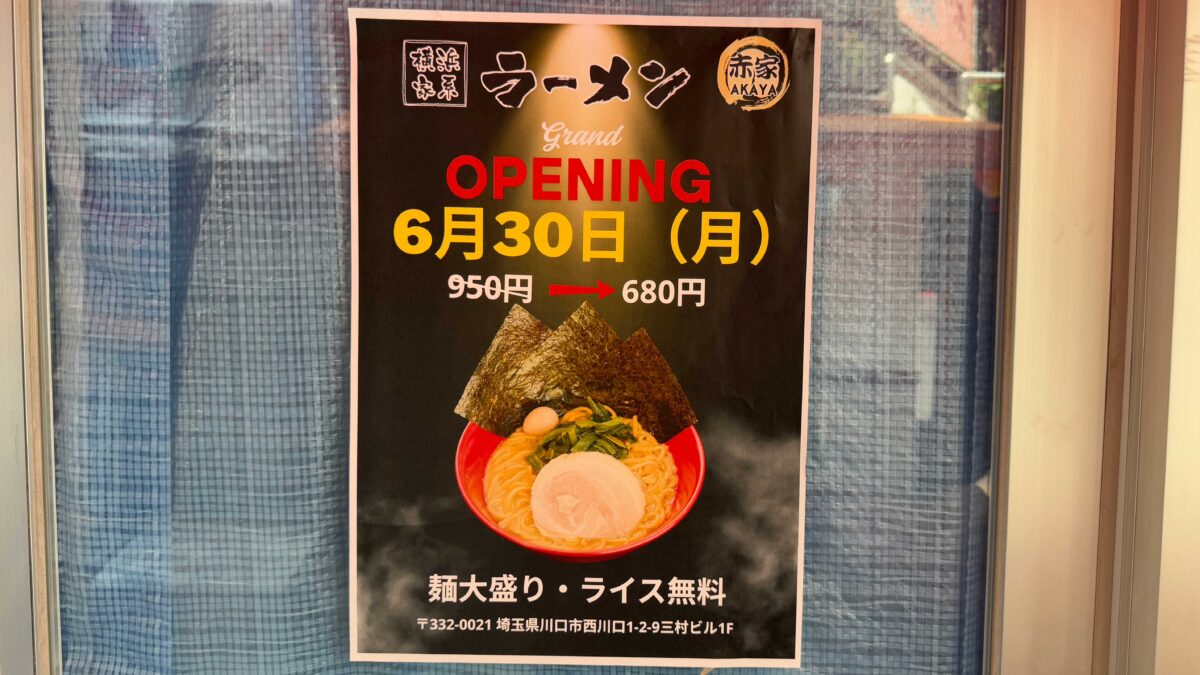 横浜家系ラーメン赤家 西川口店