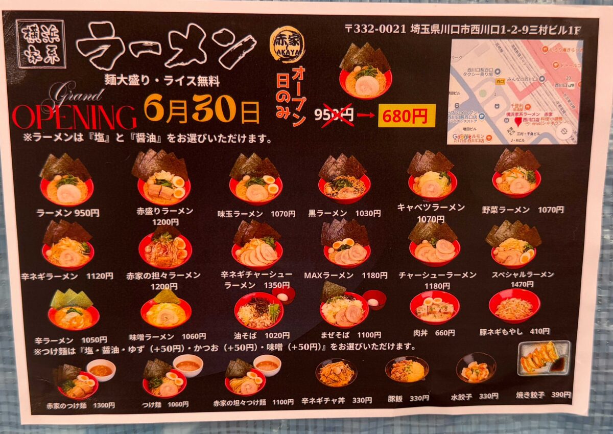 横浜家系ラーメン赤家 西川口店