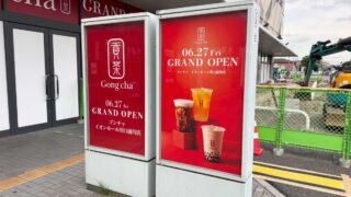 ゴンチャイオンモール川口前川店